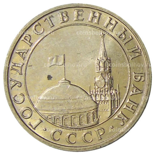 5 рублей 1991 года ММД (ГКЧП)