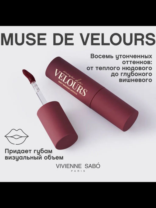 Новинка Vivienne Sabo Муссовая помада для губ Muse de velours тон 08 вишневый