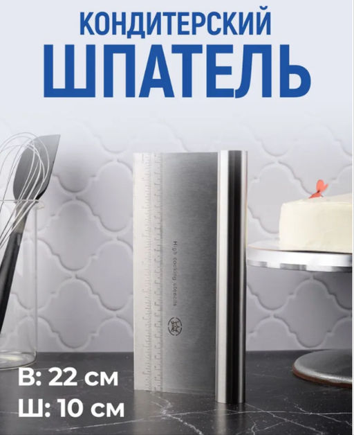 Шпатель-скребок кондитерский, длина 22 см