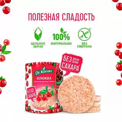 Цена за 2 шт.Хлебцы хрустящие Кукурузно-рисовые с клюквой 0,09 - Dr.korner фото 3