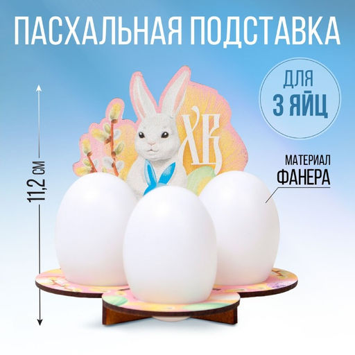 Подставка на 3 яйца Кролик 12,8х11,2х10,6