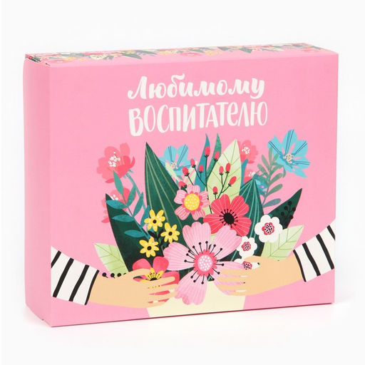 Цена за 5 шт. Кондитерская упаковка, коробка «Любимому воспитателю», 17 х 20 х 6 см