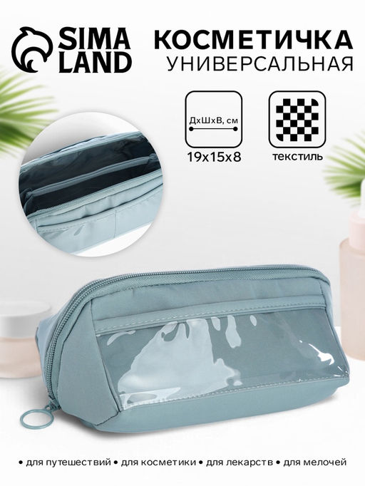 Косметичка на молнии, маленькая, с отделами, серо-голубая