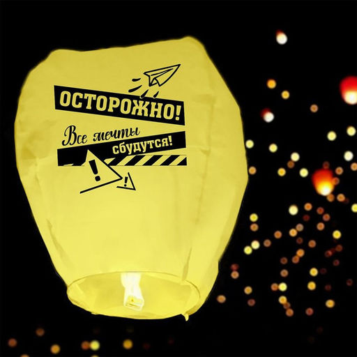 Фонарик желаний Все мечты сбудутся купол, жёлтый - Страна карнавалия фото 2