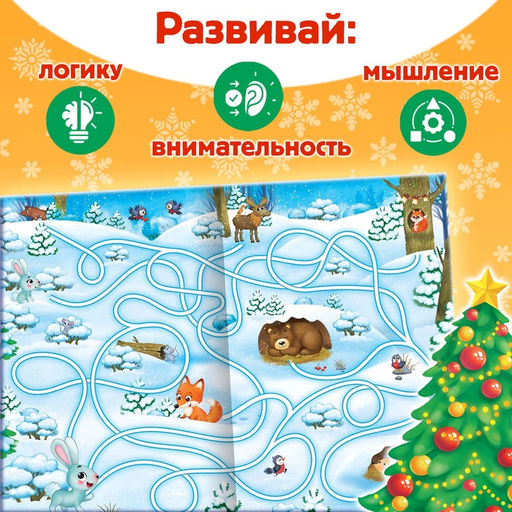 Цена за 2 шт. Книга с заданиями Новогодние игры. Лабиринты, 16 стр. - Буква-Ленд фото 4