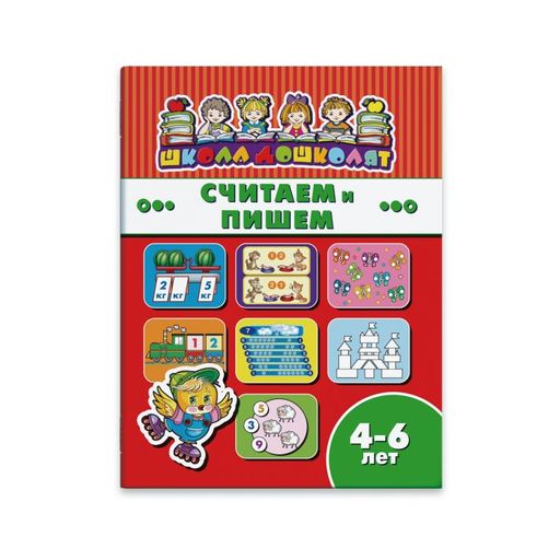 Книжка Школа дошколят арт. 45013/ 10 СЧИТАЕМ И ПИШЕМ, 4-6 лет