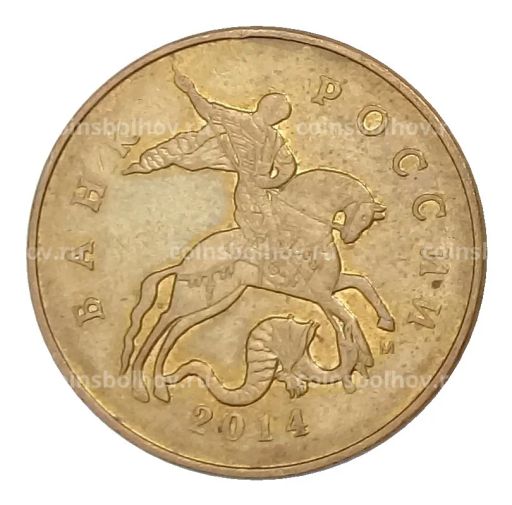 50 копеек 2014 года М