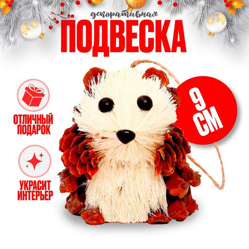 Елочная игрушка Ёжик из природных материалов, 679 см