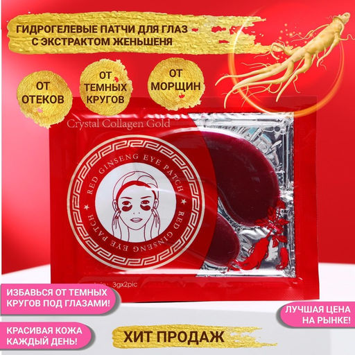 Цена за 6 шт. Патчи гидрогелевые для глаз с женьшенем