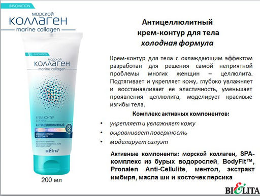 Морской коллаген Крем-контур для тела антицеллюлитный "Холодная формула" , 200 мл