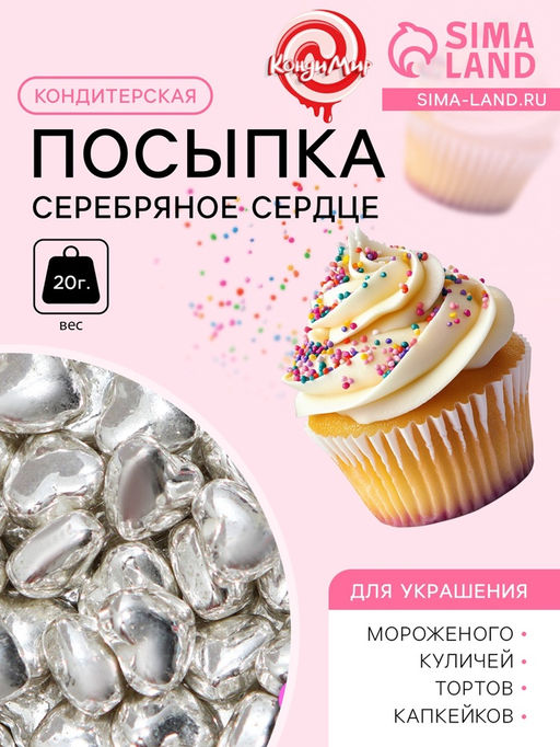 Кондитерская посыпка Серебряное сердце, 20 г - Кондимир фото 2