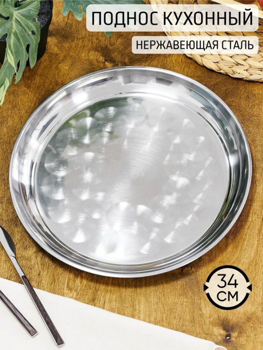 Поднос нерж. 34см, арт. AST-002-ПК-34