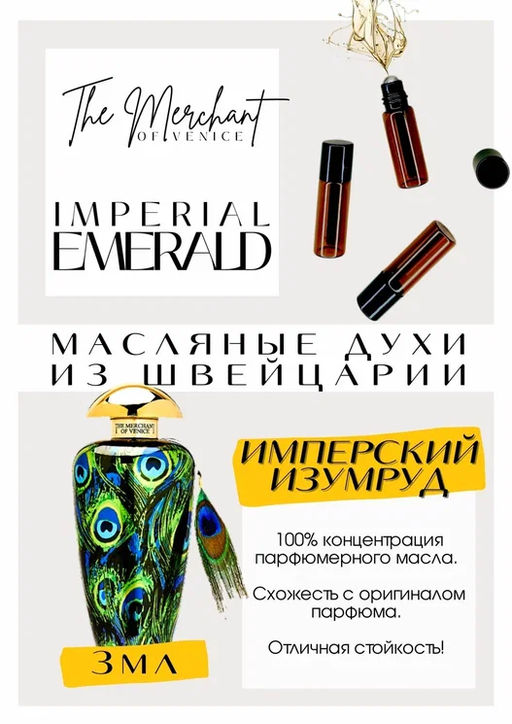 Масляные духи по мотивам ароматаThe Merchant of Venice / Imperial Emerald - Get parfum фото 3