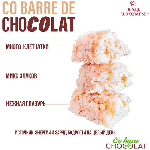 CO BARRE el Chocolate ФАС. с БЕЛОЙ  глазурью мультизлак. конф. вес 150 г - SHOKOLAT’E фото 2