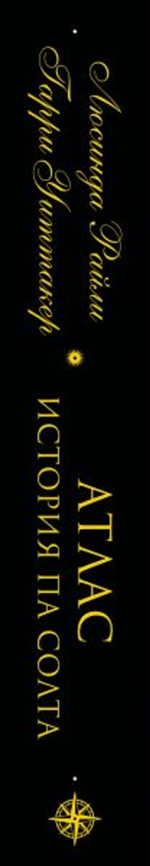 Семь сестер. Атлас. История Па Солта - Эксмо фото 3