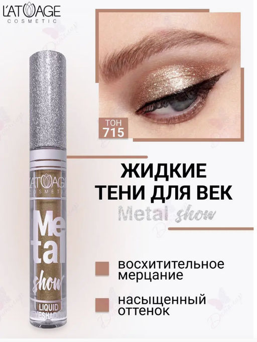 latuage Тени для век жидкие Metal show №715 золотой метталик (срок до 12.2025)