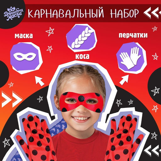 Карнавальный набор Божья коровка: маска, коса на резинке, перчатки