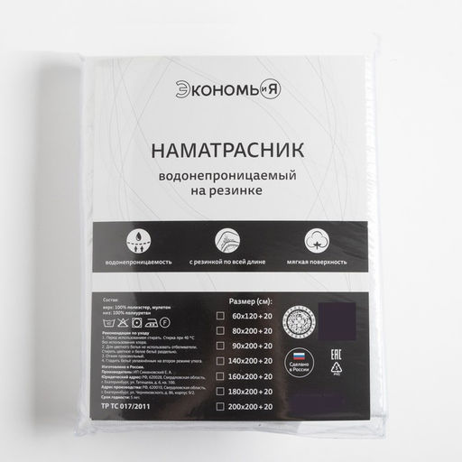 Наматрасник водонепроницаемый Экономь и Я на резинке 200*200 +20 см.мулетон,100% п/э  фото 6
