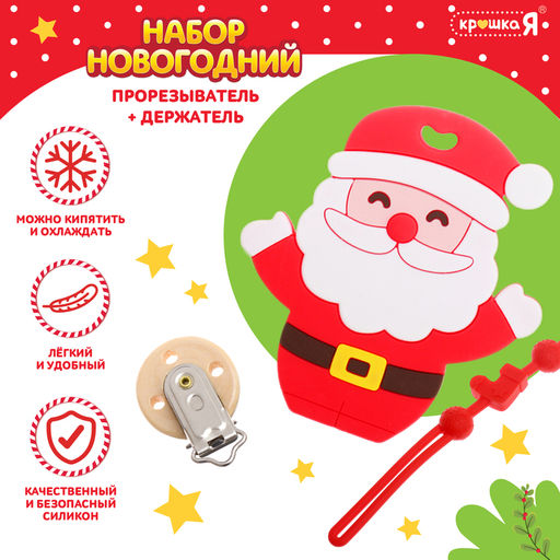Подарочный набор Дед Мороз для малышей: новогодний прорезыватель с держателем, цвет красный