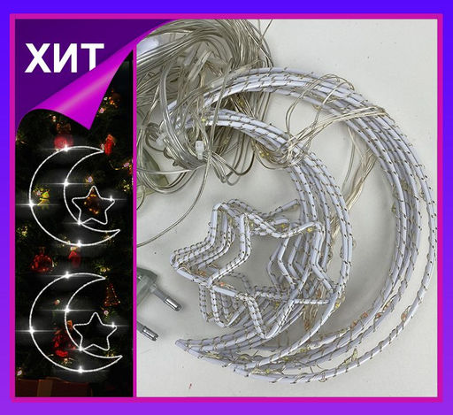 Гирлянда штора Роса -светлячкиЗвезда с луной  белое свечение ,7 режимов свечения ,8 фигур, 3х0.75м , - Family фото 4