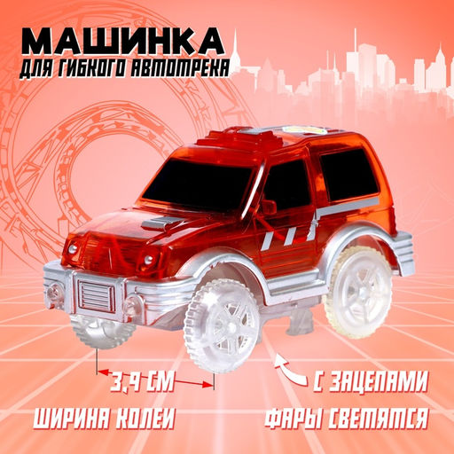 Машинка для гибкого трека Magic Tracks, с зацепами для петли, цвет красный - Simaland фото 4