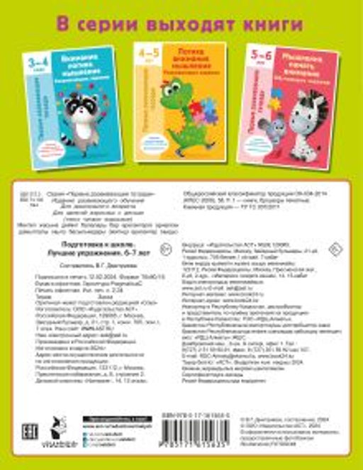 Подготовка к школе. Лучшие упражнения. 6-7 лет