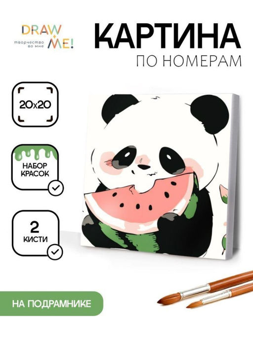 Картина по номерам на подрамнике Draw Me! Panda with watermelon, (20*20 см)