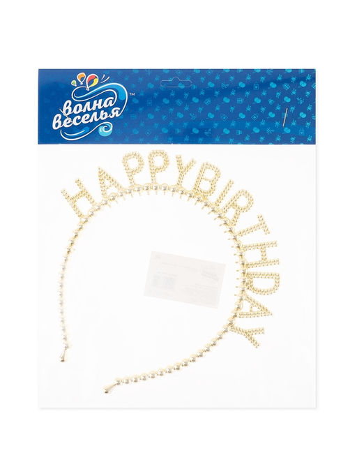 Цена за 2 шт. Ободок "Happy Birthday" Сверкающий жемчуг, Золото, 1 шт.