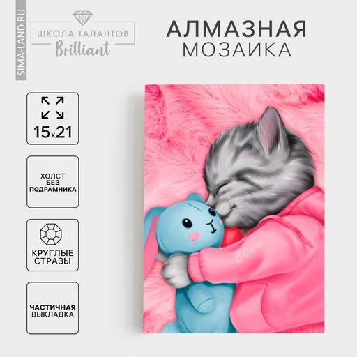 Алмазная мозаика с частичным заполнением на холсте «Котик», 15×21 см