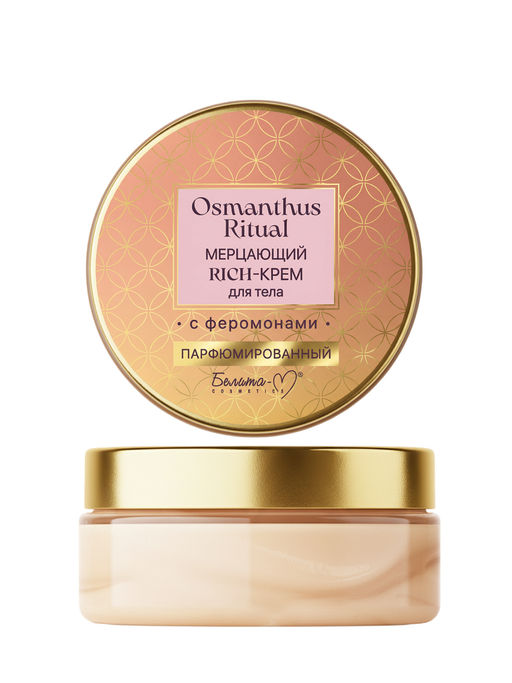 Osmanthus Ritual RICH-крем для тела Мерцающий с феромонами парфюмированный 200г
