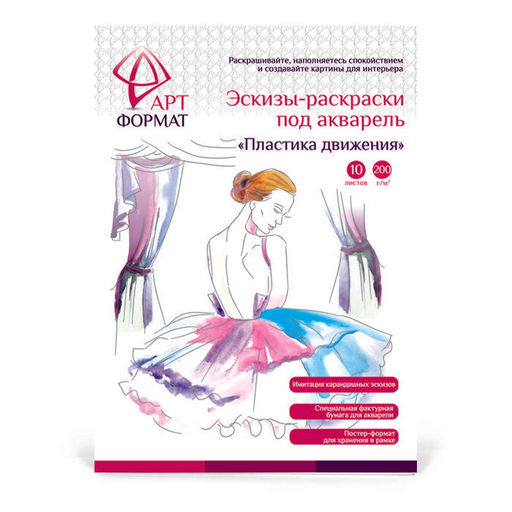 Раскраска-эскиз ПЛАСТИКА ДВИЖЕНИЯ 10 листов А4 акварельная бумага, 200 гр, в папке