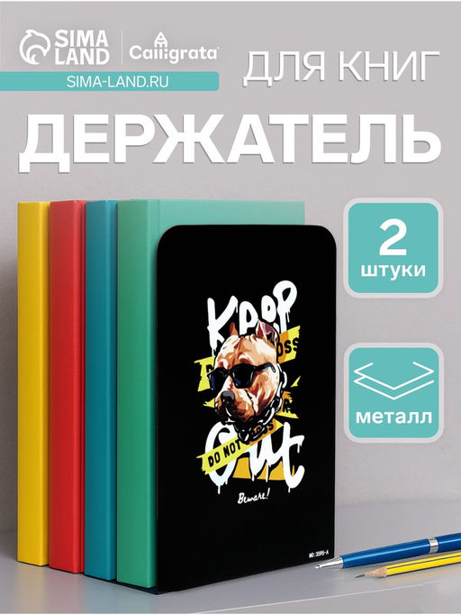 Держатель (ограничитель) подставка для книг, 2 штуки Собака в очках