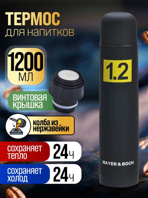 27606 Термос 1,2л нерж/сталь мет/колба MB (х24) - Mayer&boch фото 2