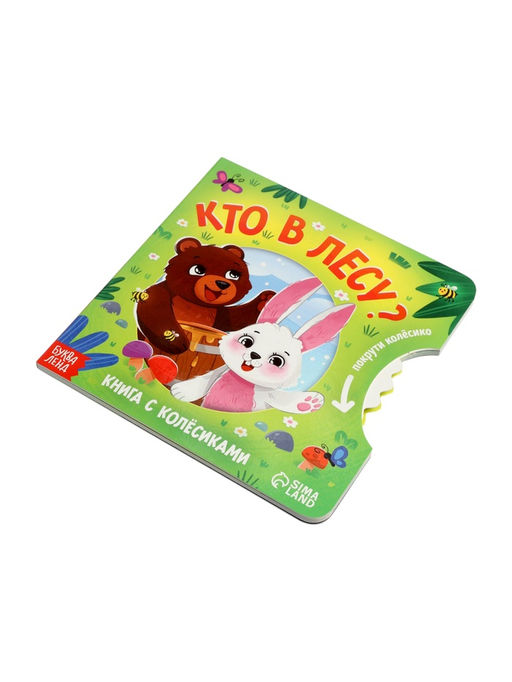 Книга картонная с колёсиком «Кто в лесу?», 12 стр.