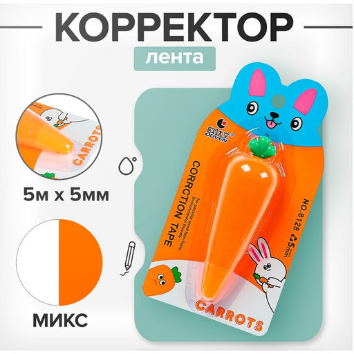 Корректор-лента «Морковка» 5 м × 5 мм, блистер, европодвес, корпус МИКС