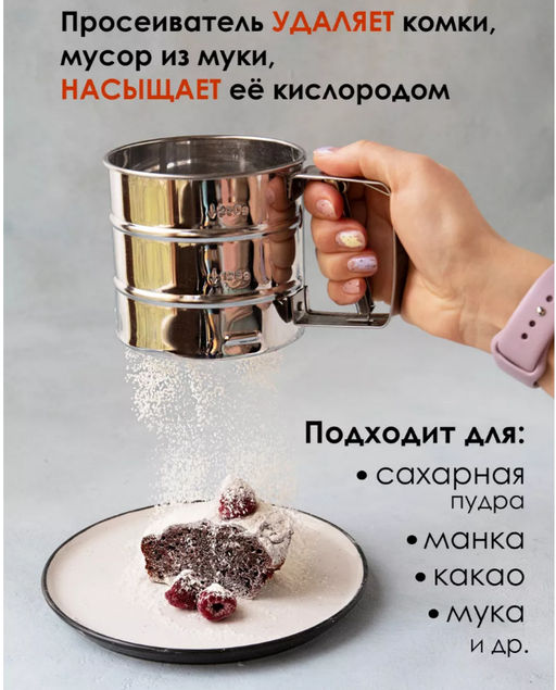 Кружка-сито для просеивания муки (3745)