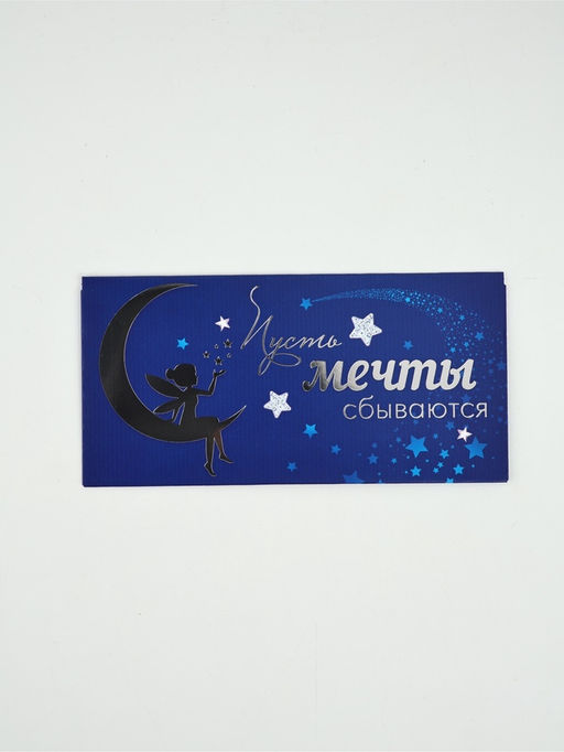 Цена за 10 шт. Конверт для денег «Пусть мечты сбываются»69, 16,5 × 8 см
