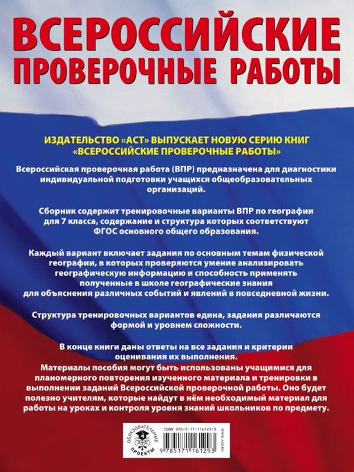 География. Большой сборник тренировочных вариантов проверочных работ для подготовки к ВПР. 7 класс - Аст фото 2