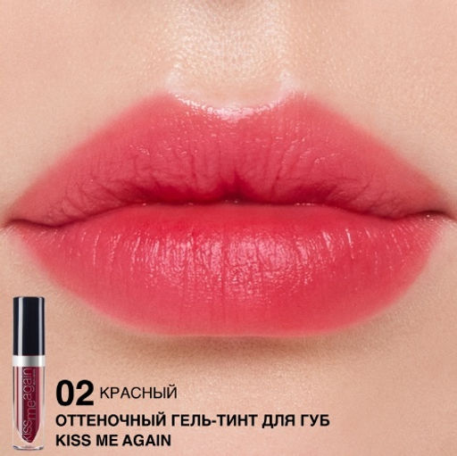 RELOUIS Гель-тинт оттеночный для губ "Kiss Me Again" тон 02 (красный)