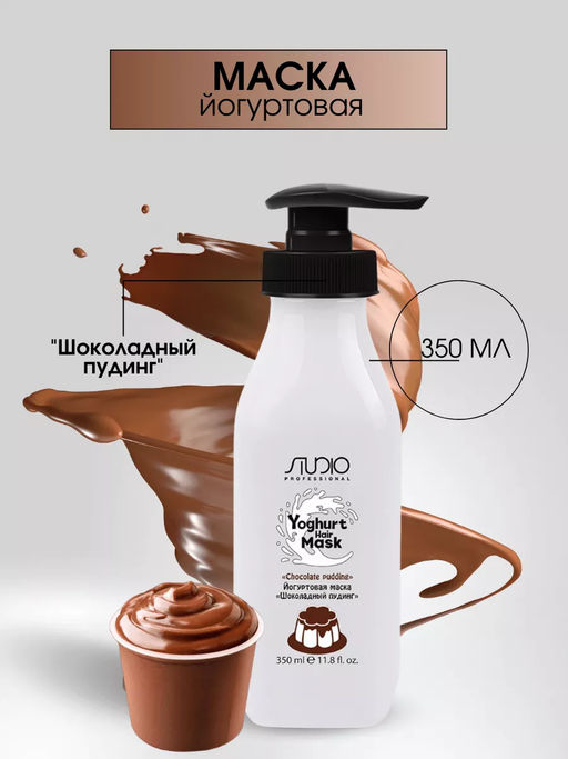 Маска йогуртовая для волос Шоколадный пудинг, 350 мл, Studio