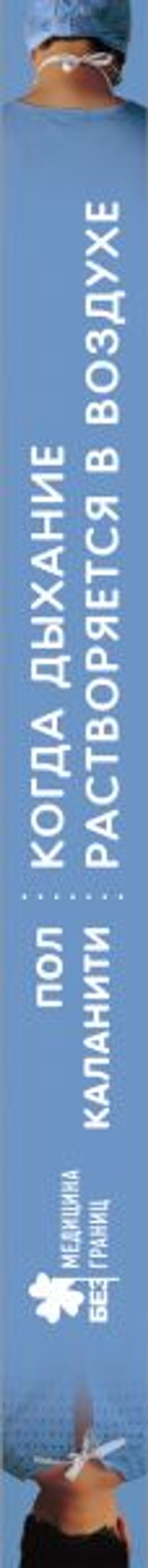 Когда дыхание растворяется в воздухе. Иногда судьбе все равно, что ты врач - Эксмо фото 3