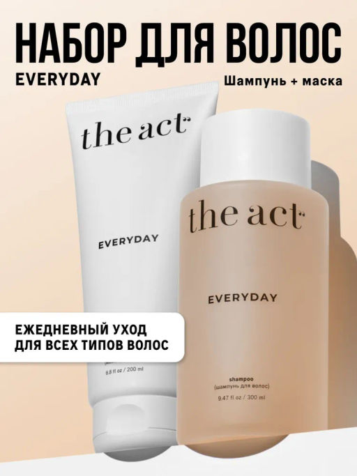 Ежедневный шампунь Everyday с гидролатами и растительными протеинами+ Маска-кондиционер 2 в 1 Everyday с маслами и растительными протеинами The Act фото 2