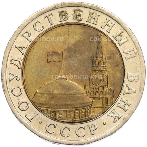 Монета 10 рублей 1991 года ЛМД (ГКЧП)