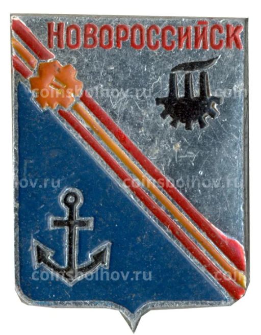 Значок Новороссийск