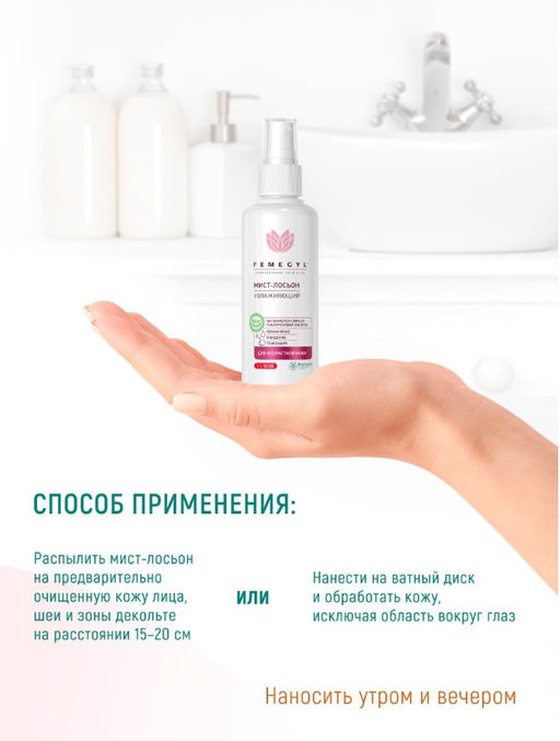Увлажняющий мист-лосьон,100 мл / FEMEGYL  фото 6