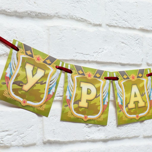 Гирлянда на ленте Дембель, длина 215 см