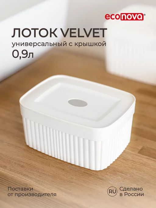 ЛОТОК С КРЫШКОЙ VELVET, 150х115х70 ММ, 0,9Л (белый)
