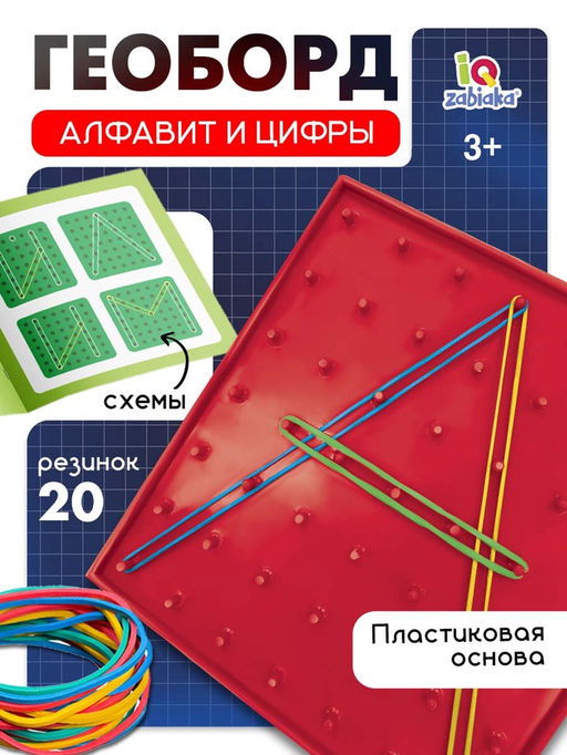 Геоборд Математический планшет: Алфавит и цифры с инструкцией по схемам, по методике Монтессори
