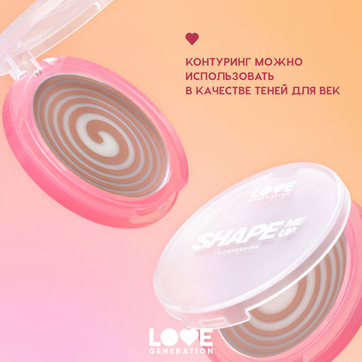 Новинка Love Generation Кремовый контуринг для лица Shape Me Up тон 01