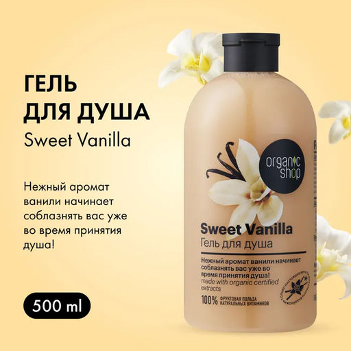 Гель для душа сладкая vanilla, 500 мл / HOME MADE / Organic Shop  фото 8